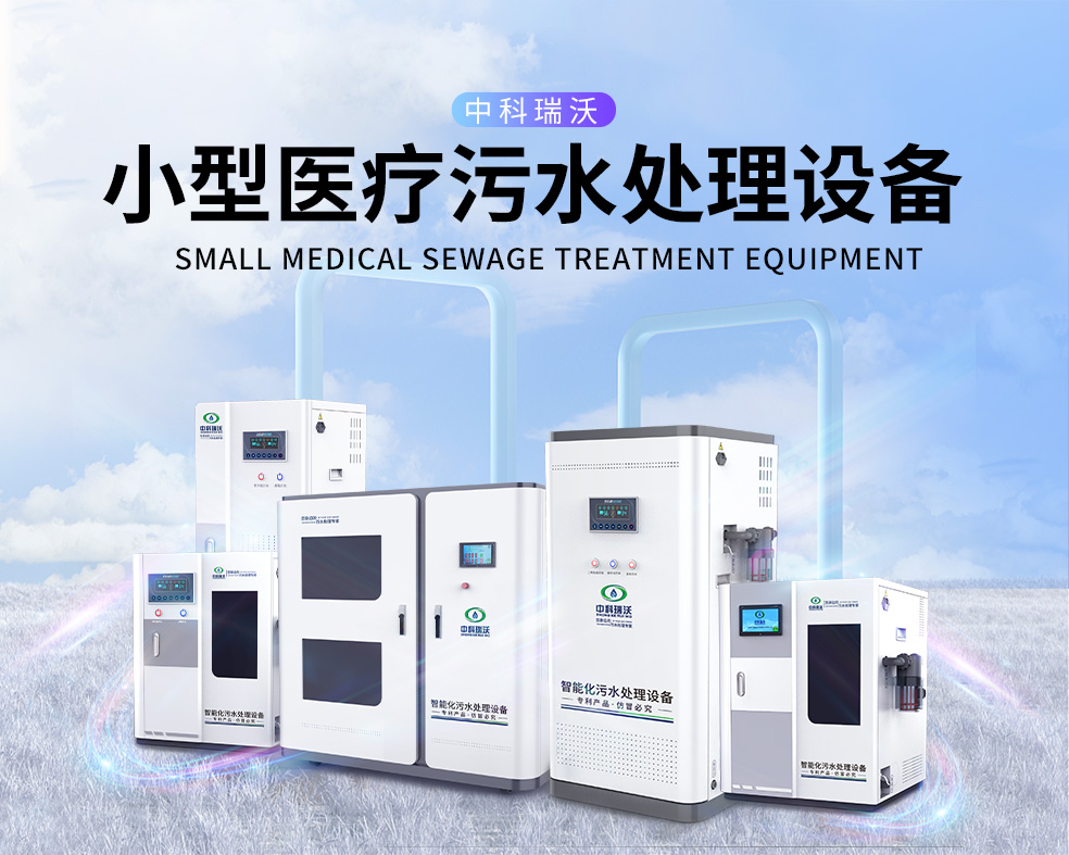 醫美醫院醫療污水處理設備，醫療污水處理設備運行過程中的注意事項